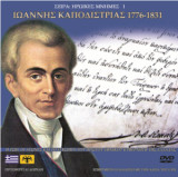 Ιωάννης Καποδίστριας: (2 DVD) Η ζωή, οι αγώνες και το εγκώμιο του πρώτου Εθνικού Κυβερνήτη της Ελλάδας