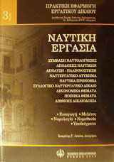 Ναυτική εργασία: Εισαγωγή, μελέτες, νομολογία [Ετών 1980-2000], νομοθεσία, υποδείγματα