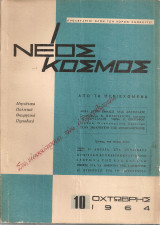 Νέος Κόσμος, Αρ.10, Οχτώβρης 1964