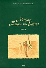 ΜΝΗΜΕΣ ΠΟΛΕΜΟΥ ΚΑΙ ΕΙΡΗΝΗΣ (ΠΡΩΤΟΣ ΤΟΜΟΣ)