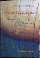 Αυγοτεμπερα θεωρια και πρακτικη: Θεωρία και πρακτική