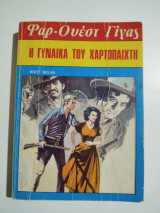Η γυναίκα του χαρτοπαίχτη