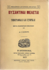 Βυζαντιναί μελέται, τοπογραφικαί και ιστορικαί