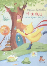 Παπάκι στης λίμνης τη ζωή...