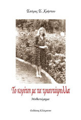 Το κορίτσι με τα Τριαντάφυλλα: Μυθιστόρημα