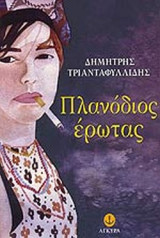 ΠΛΑΝΟΔΙΟΣ ΕΡΩΤΑΣ