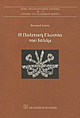 Η πολιτική γλώσσα του Ισλάμ