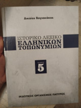 Ιστορικό λεξικό επωνύμων τόμος 5