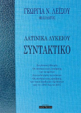 Λατινικά Λυκείου - Συντακτικό
