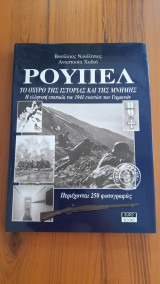 Ρούπελ, Το οχυρό της ιστορίας και της μνήμης