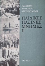Παιδικες παξινες μνημες II