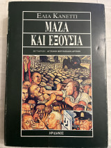 Μάζα και εξουσία