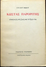 Κώστας Παρορίτης εισαγωγή στη ζωή και το έργο του