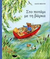 Στο ποτάμι με τη βάρκα (σκληρόδετη έκδοση)