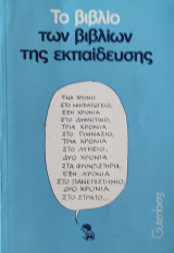 Το βιβλίο των βιβλίων της εκπαίδευσης