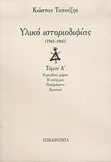 Υλικό ιστοριοδιφίας: 1945-1960: Ο μεγάλος χώρος: Η αυλή μας: Παλίμψηστα: Ερωτικά