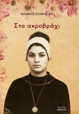 Στο ακροβράχι