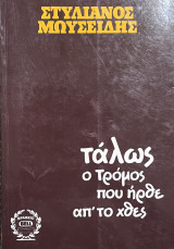 Τάλως ο τρόμος που ήρθε απ' το χθες