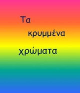 Τα κρυμμένα χρώματα