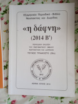 <<Η Δάφνη>> (2014 Β΄)