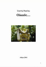 Οίκαδε...