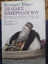 Σελίδες ημερολογίου