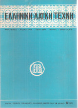 Ελληνική Λαϊκή Τέχνη, αριθμός 5/1971