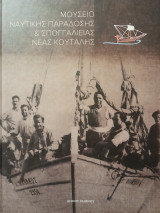 Μουσείο Ναυτικής Παράδοσης & Σπογγαλιείας Νέας Κούταλης