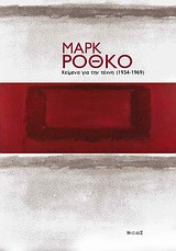 Κείμενα για την τέχνη (1934-1969)