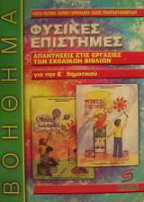 Φυσικές επιστήμες για την Ε΄ δημοτικού: Απαντήσεις στις εργασίες των σχολικών βιβλίων: Βοήθημα
