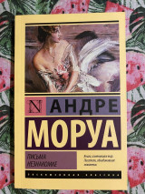 Письма незнакомке