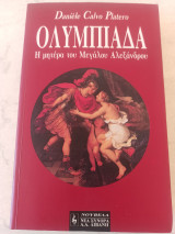 Ολυμπιάδα η μητέρα του Μεγάλου Αλεξάνδρου