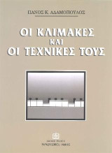 Οι Κλίμακες και οι Τεχνικές τους