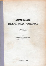 Σημειώσεις ειδική ηλεκτροτεχνίας μέρος ΙΙ Εφαρμογαί