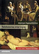 Ταξιδεύοντας στην τέχνη (1ος τομος). Ουφφίτσι και Λούβρο