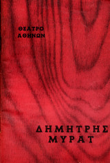 Η πικραγαπημένη - Θεατρικό Πρόγραμμα - Θέατρο Αθηνών - Δημήτρης Μυράτ - 1962-63