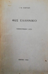 Φως ελληνικο