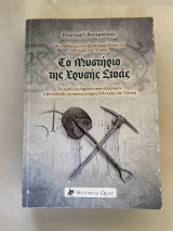 Το Μυστήριο Της Χρυσής Στοάς