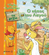 Ο κήπος του Λαγού