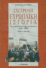 Σύγχρονη ευρωπαϊκή ιστορία από τη Βαστίλη στο τείχος του Βερολίνου 1789-1989