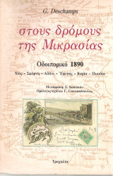 Στους δρόμους της Μικρασίας, Οδοιπορικό 1890