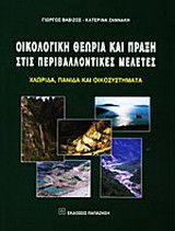 Οικολογική θεωρία και πράξη στις περιβαλλοντικές μελέτες