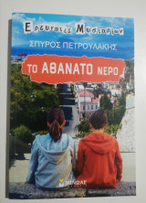 Το αθάνατο νερό