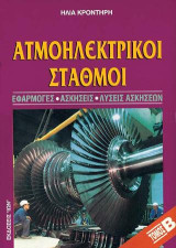 Ατμοηλεκτρικοί σταθμοί: Εφαρμογές, ασκήσεις, λύσεις ασκήσεων