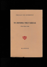 Το Ζήτημα Της Γλώσσας