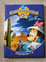 Εγκυκλοπαιδεια "πλανητης γη" disney