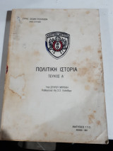 Πολιτικη ιστορια ,τευχος Α' [σ. μπρεκης]