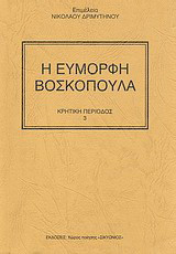 Η εύμορφη βοσκοπούλα