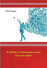 Η εξέλιξη των παγκοσμίων ρεκόρ κλειστού στίβου