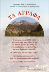 ΤΑ ΑΓΡΑΦΑ